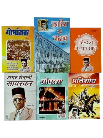 वीर सावरकर की पुस्तकें Veer Savarkar Ki Pustken