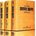शतपथ ब्राह्मण Shatpath Braahman