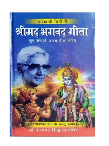 श्रीमद् भगवद् गीता Shrimad Bhagwad Gita By: Dr. Satyavrat Siddhantalankar