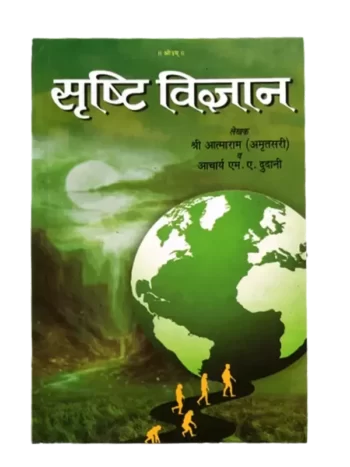सृष्टि विज्ञान Srasti Vigyan Aatmaram (Amratsari)