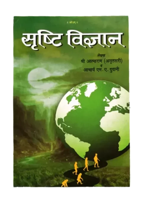 सृष्टि विज्ञान Srasti Vigyan Aatmaram (Amratsari)