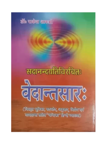 वेदान्तसारः Vedant Saar