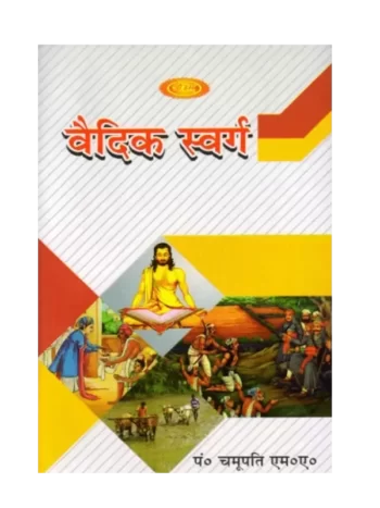 वैदिक स्वर्ग Vedic Swarg By: Chamupati M. A.