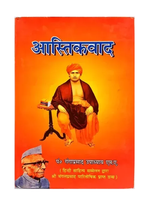 आस्तिकवाद Aastikvad