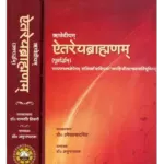ऐतरेयब्राह्मणम् Aitreybrahmanam