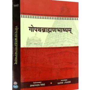 गोपथब्राह्मणभाष्यम् - Gopathbrahman Bhashyam