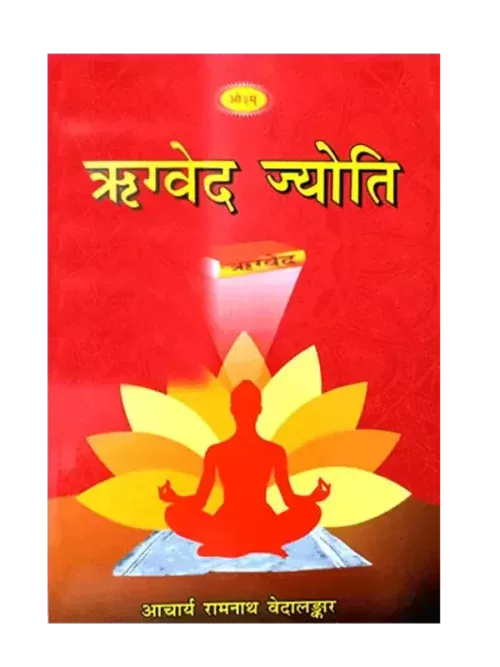 ऋग्वेद ज्योति Rigveda Jyoti