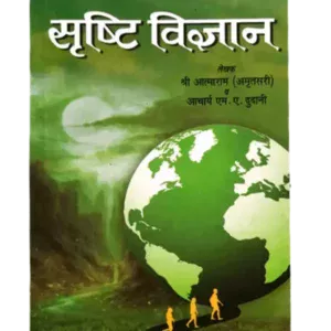 सृष्टि विज्ञान Srasti Vigyan Aatmaram (Amratsari)