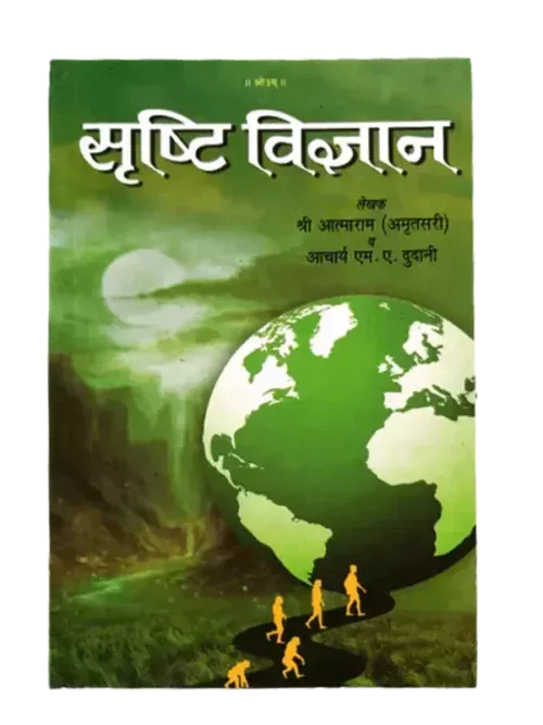 सृष्टि विज्ञान Srasti Vigyan Aatmaram (Amratsari)