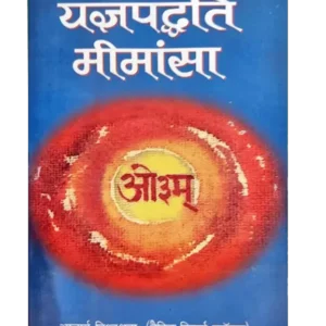 Yagya, Hawan, Agnihotra, Yagyapaddhati Mimansa, यज्ञपद्धति मीमांसा, Acharya Vishvashravah, आचार्य विश्वश्रवाः, Karmakand, Research, अनुसन्धान, Vijaykumar Govindram Hasanand