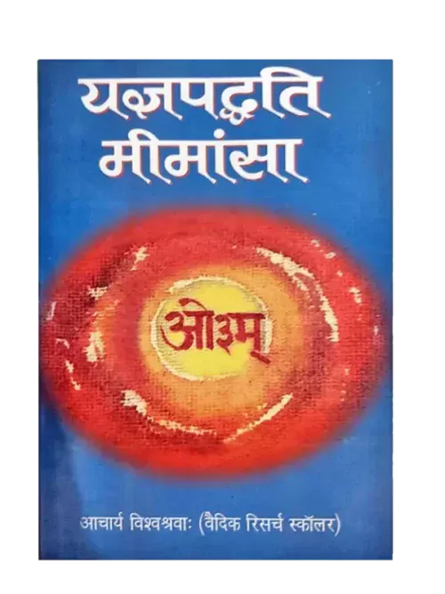 Yagya, Hawan, Agnihotra, Yagyapaddhati Mimansa, यज्ञपद्धति मीमांसा, Acharya Vishvashravah, आचार्य विश्वश्रवाः, Karmakand, Research, अनुसन्धान, Vijaykumar Govindram Hasanand