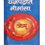 Yagya, Hawan, Agnihotra, Yagyapaddhati Mimansa, यज्ञपद्धति मीमांसा, Acharya Vishvashravah, आचार्य विश्वश्रवाः, Karmakand, Research, अनुसन्धान, Vijaykumar Govindram Hasanand