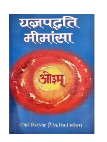 Yagya, Hawan, Agnihotra, Yagyapaddhati Mimansa, यज्ञपद्धति मीमांसा, Acharya Vishvashravah, आचार्य विश्वश्रवाः, Karmakand, Research, अनुसन्धान, Vijaykumar Govindram Hasanand