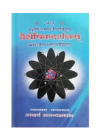 Vaisheshikdarshanam - वैशेषिकदर्शनम्