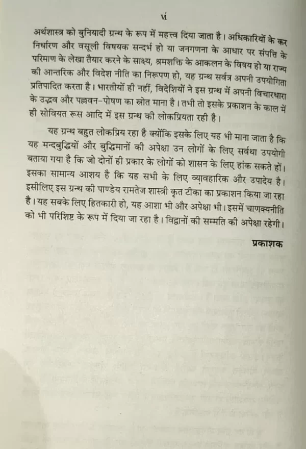 कौटलीय अर्थशास्त्र </br> Kautaleey ArthShastra - Image 3