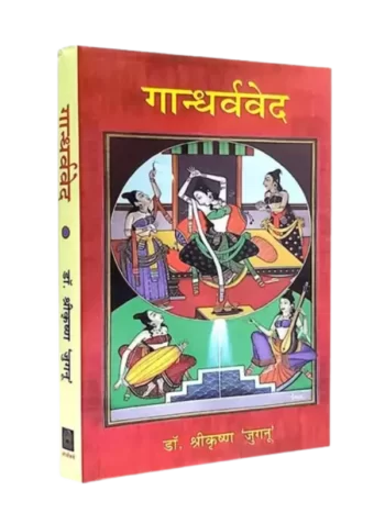 गान्धर्ववेद , Gandharvaveda