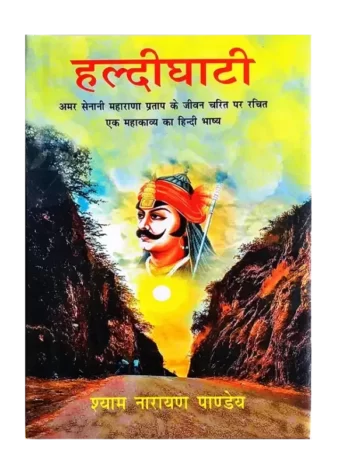 हल्दीघाटी Haldighati