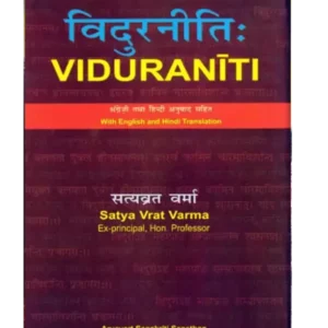 विदुरनीति: अंग्रेजी तथा हिंदी अनुवाद सहित, Vidurniti With English and Hindi Translation वेदुरनीतिः Vidurneeti By: Satyavrat Varma