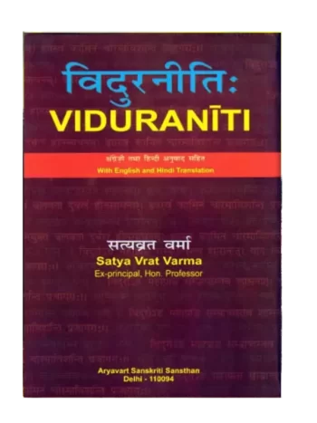 विदुरनीति: अंग्रेजी तथा हिंदी अनुवाद सहित, Vidurniti With English and Hindi Translation वेदुरनीतिः Vidurneeti By: Satyavrat Varma