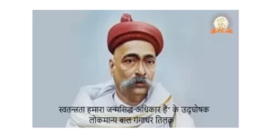 Lokmanya Bal Gangadhar Tilak , लोकमान्य बाल गंगाधर तिलक जीवन चरित्र
