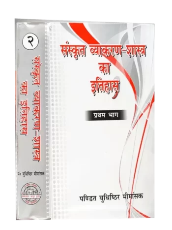 संस्कृत व्याकरण शास्त्र का इतिहास (2 खंड), Sanskrit Vyakaran shastra ka Itihas (2 volumes)