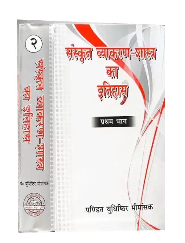 संस्कृत व्याकरण शास्त्र का इतिहास (2 खंड), Sanskrit Vyakaran shastra ka Itihas (2 volumes)