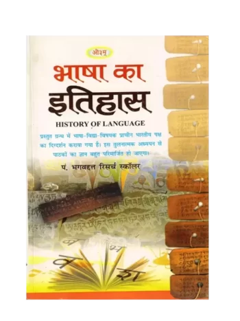 भाषा का इतिहास, Bhasha Ka Itihas