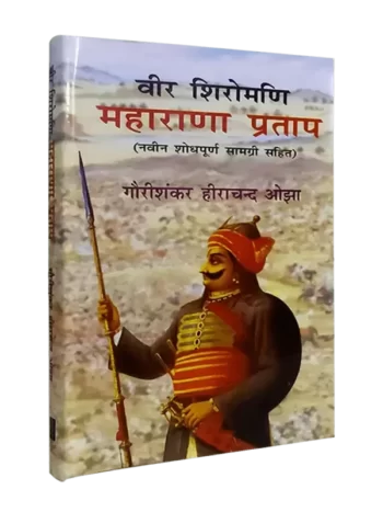 वीर शिरोमणि महाराणा प्रताप Veer Shiromani Maharana Pratap