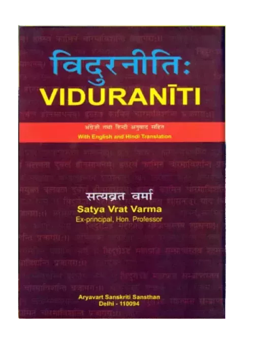 विदुरनीति: अंग्रेजी तथा हिंदी अनुवाद सहित, Vidurniti With English and Hindi Translation वेदुरनीतिः Vidurneeti By: Satyavrat Varma
