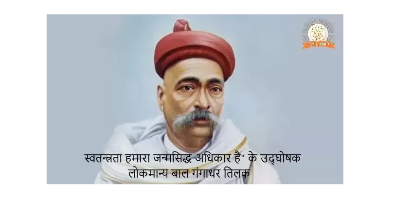 Lokmanya Bal Gangadhar Tilak , लोकमान्य बाल गंगाधर तिलक जीवन चरित्र