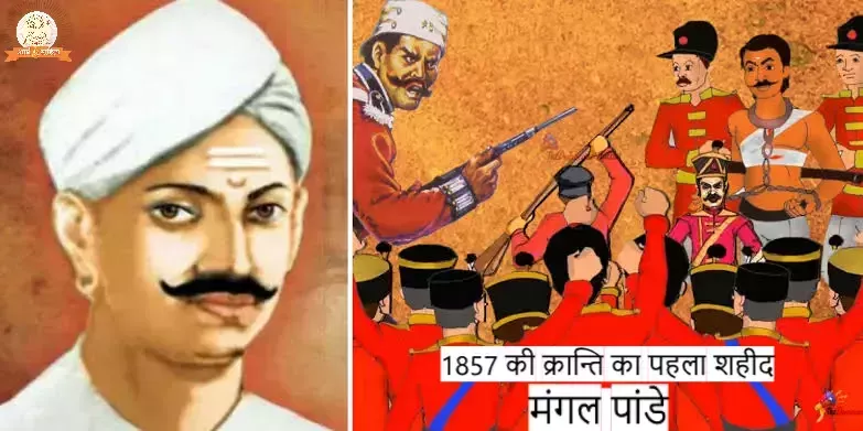 1857 की क्रान्ति का पहला शहीद मंगल पांडे, 1857 Ki Kranti Ka Pahala Shaheed - Mangal Pandey