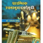 Prarambhik Rachnanuvad Kaumudi, प्रारंभिक रचनानुवाद कौमुदी