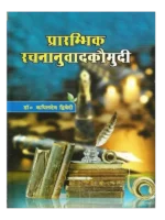 Prarambhik Rachnanuvad Kaumudi, प्रारंभिक रचनानुवाद कौमुदी
