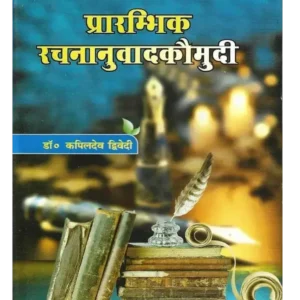 Prarambhik Rachnanuvad Kaumudi, प्रारंभिक रचनानुवाद कौमुदी
