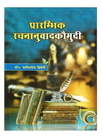 Prarambhik Rachnanuvad Kaumudi, प्रारंभिक रचनानुवाद कौमुदी