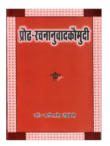 प्रौढ़ रचनानुवाद कौमुदी Praudh Rachananuvad Kaumudi