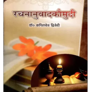 Rachananuvad Kaumudi, रचनानुवाद कौमुदी