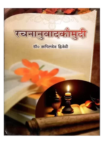 Rachananuvad Kaumudi, रचनानुवाद कौमुदी