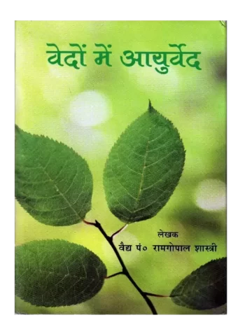 वेदों में आयुर्वेद, Vedon me Ayurved