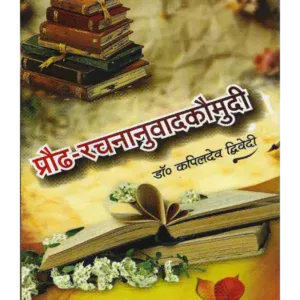 प्रौढ़ रचनानुवाद कौमुदी Praudh Rachananuvad Kaumudi