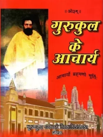 गुरुकुल के आचार्य, Gurukul ke Aacharya