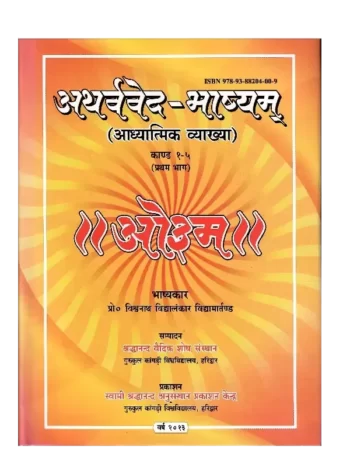अथर्ववेद भाष्यम् - 2 खंड, Atharvaveda Bhashyam - 2 Volumes