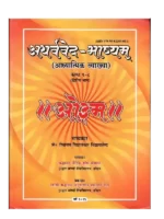 Atharvaveda Bhashyam - 2 Volumes