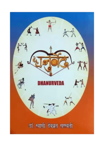 धनुर्वेद, Dhanurveda, By: Swami Devvrat Sarswati