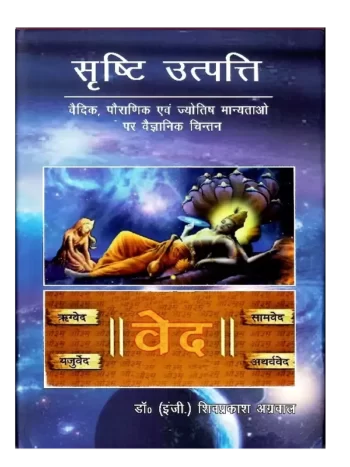 Srishti Utpatti, सृष्टि उत्पत्ति