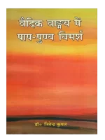 Vedic Vangmay men Pap - Punya Vimarsh