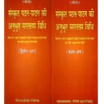 संस्कृत पठन पाठन की अनुभूत सरलतम विधि, Sanskrit Pathan Paathan Ki Anubhoot Saralatam Vidhi