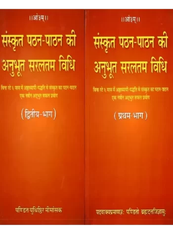संस्कृत पठन पाठन की अनुभूत सरलतम विधि, Sanskrit Pathan Paathan Ki Anubhoot Saralatam Vidhi
