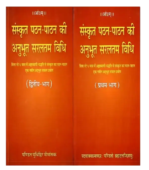 संस्कृत पठन पाठन की अनुभूत सरलतम विधि, Sanskrit Pathan Paathan Ki Anubhoot Saralatam Vidhi