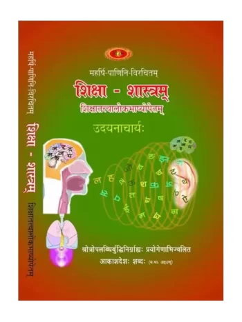 शिक्षा-शास्त्रम्, Shiksha Shastram, By: Udayan Acharya